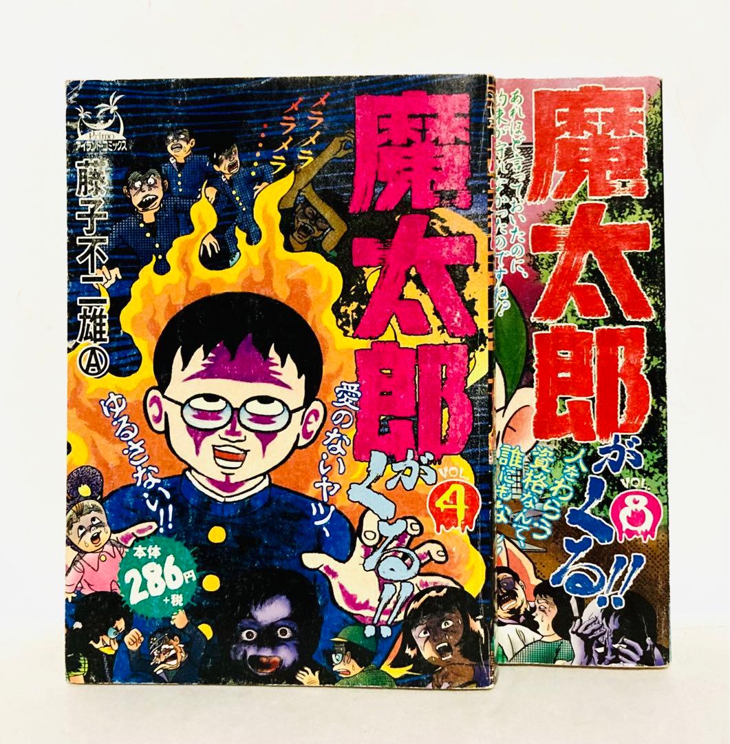 藤子不二雄A / 魔太郎がくる！！ 4巻+8巻 - メルカリ