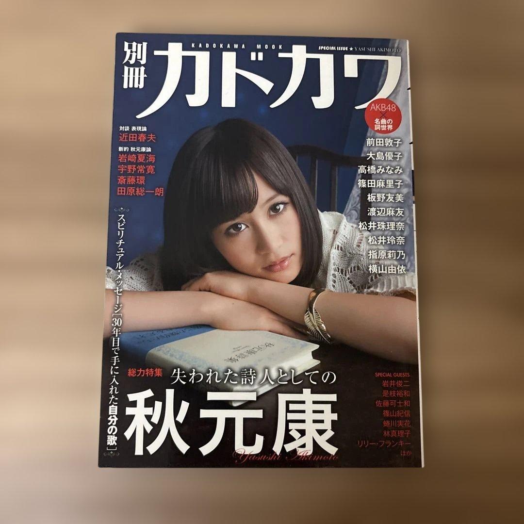 別冊カドカワ総力特集秋元康 AKB48 岩崎夏海 田原総一朗 リリー・フランキ… 別冊カドカワ 総力特集 秋元康」にてAKB48メンバーが秋元康の詞世界を