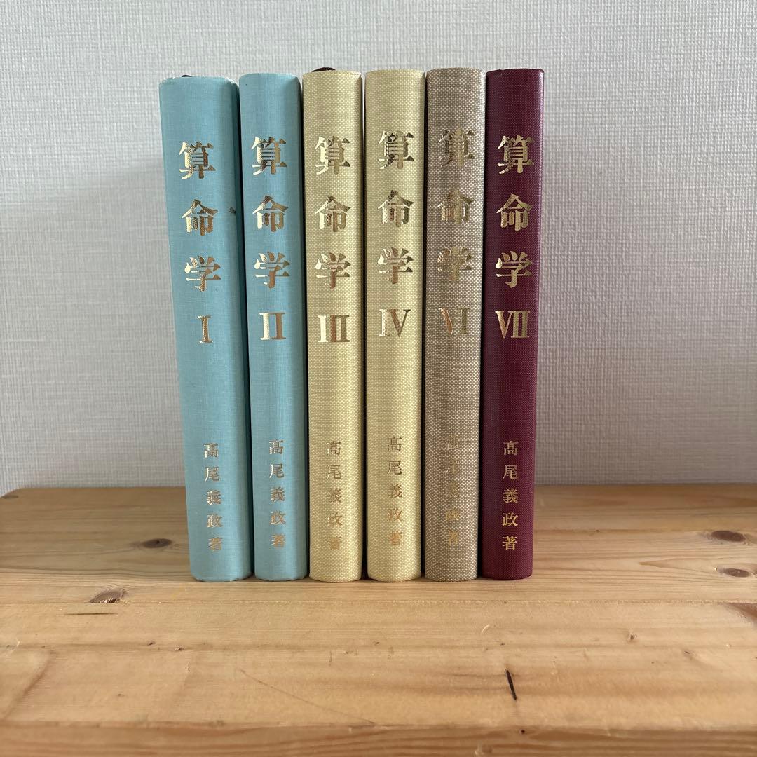 算命学 高尾学館 高尾義政 教科書1,2,3,4,6,7巻 算命学(高尾学館)が入荷しました！｜長島書店