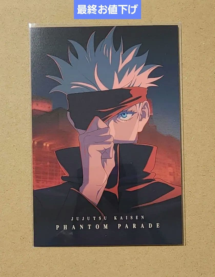 呪術廻戦 ファントムパレード 幻影夜行本舗 特典ポストカード 五条悟