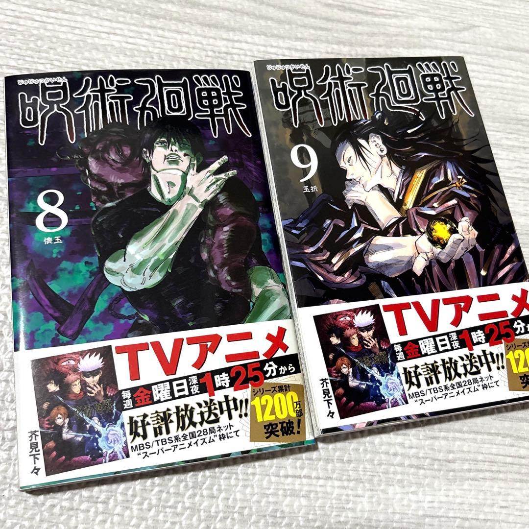 呪術廻戦 8巻・9巻 - メルカリ