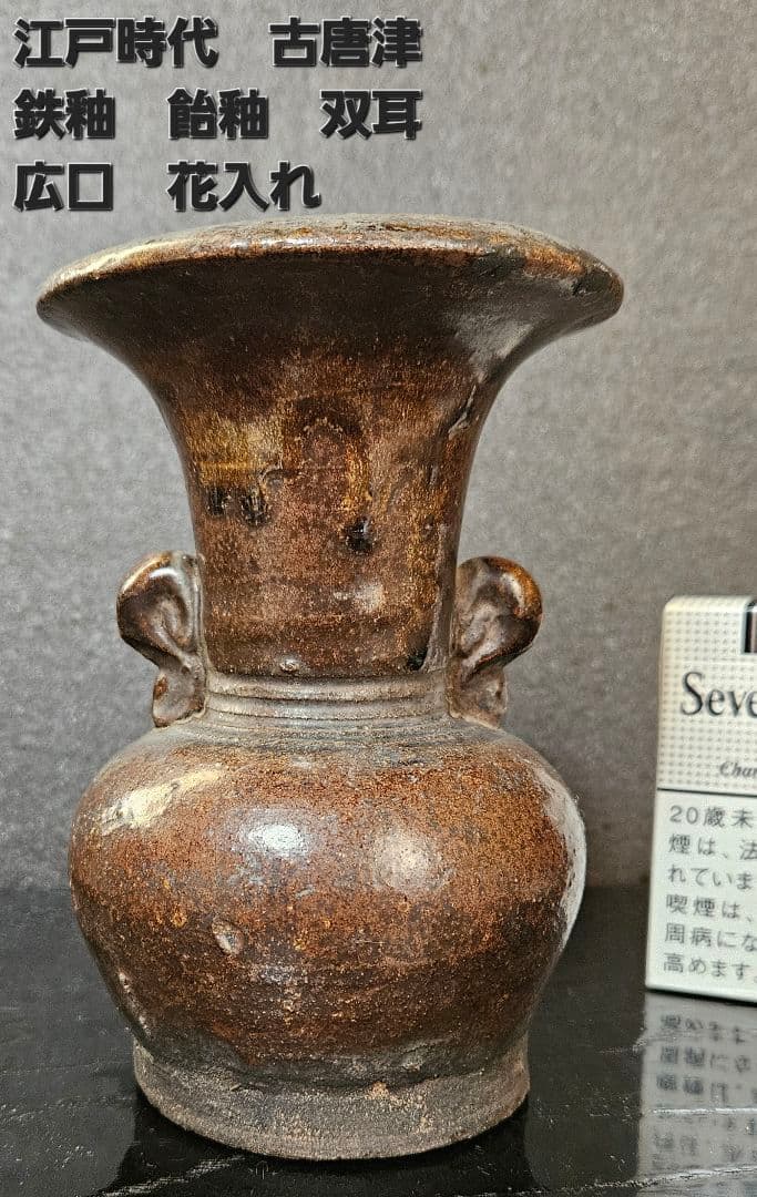 江戸時代　古唐津系　双耳　褐釉　鉄釉　広口　花入れ　花生け　花瓶　茶道具　茶器 江戸時代 古瀬戸 鉄釉双耳掛花生（1603–1867 CE） | 入蘆花（ロカニイル）