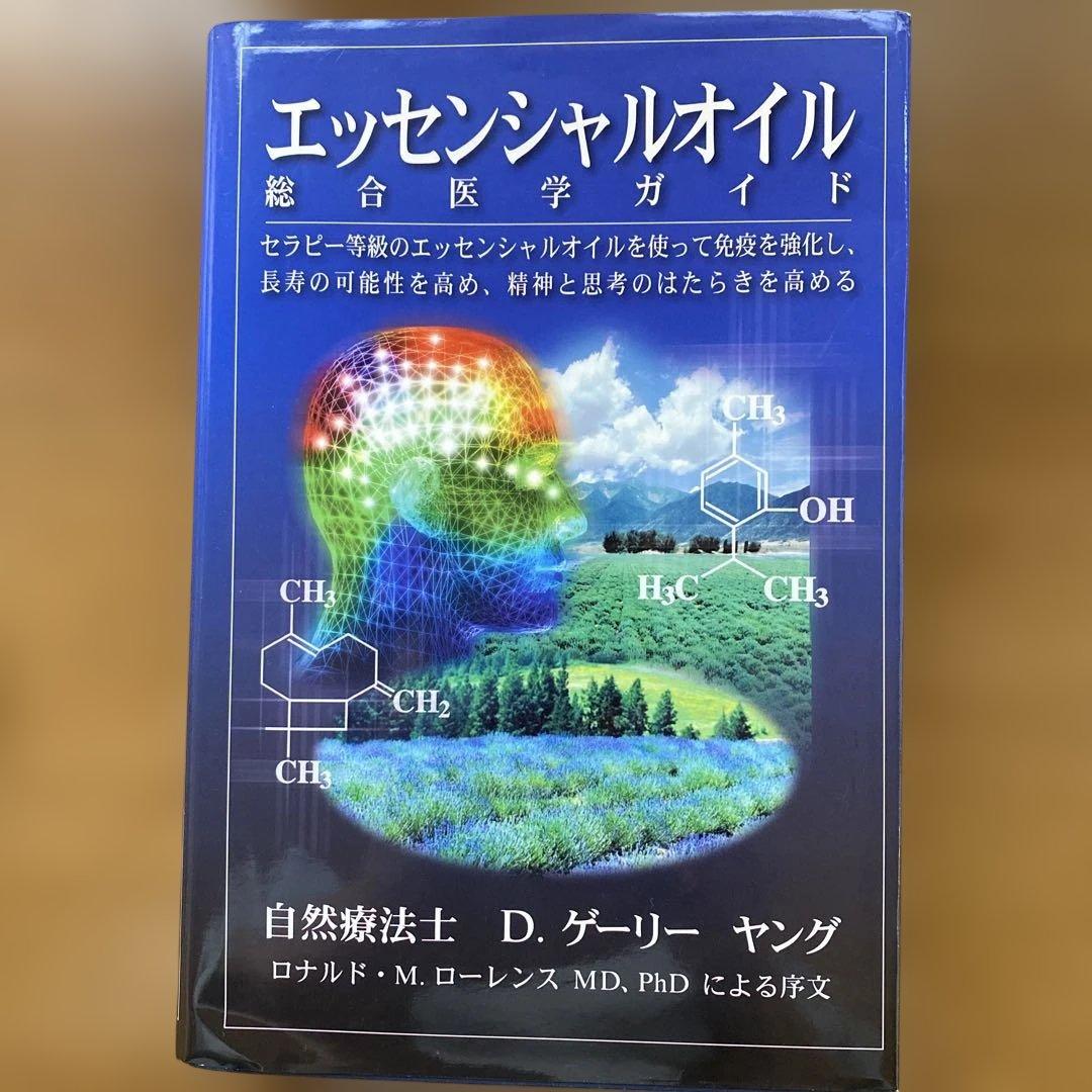 エッセンシャルオイル総合医学ガイド Amazon.co.jp: エッセンシャルオイル総合医学ガイド : D.ゲリー