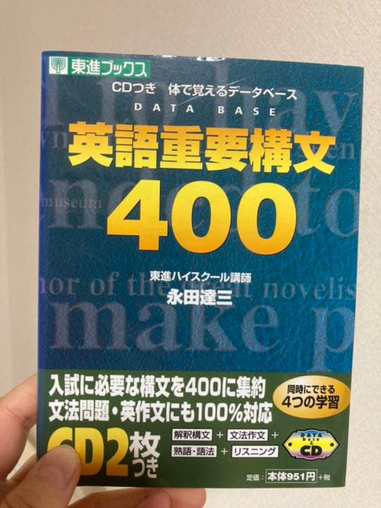 英語重要構文400 CDつき体で覚えるデータベース CD付英語重要構文400 | 永田 達三 |本 | 通販 | Amazon