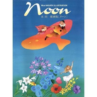 Noon ヌーン　　　　永田萌 イラスト集 Noon ヌーン 永田萌 イラスト集 - メルカリ