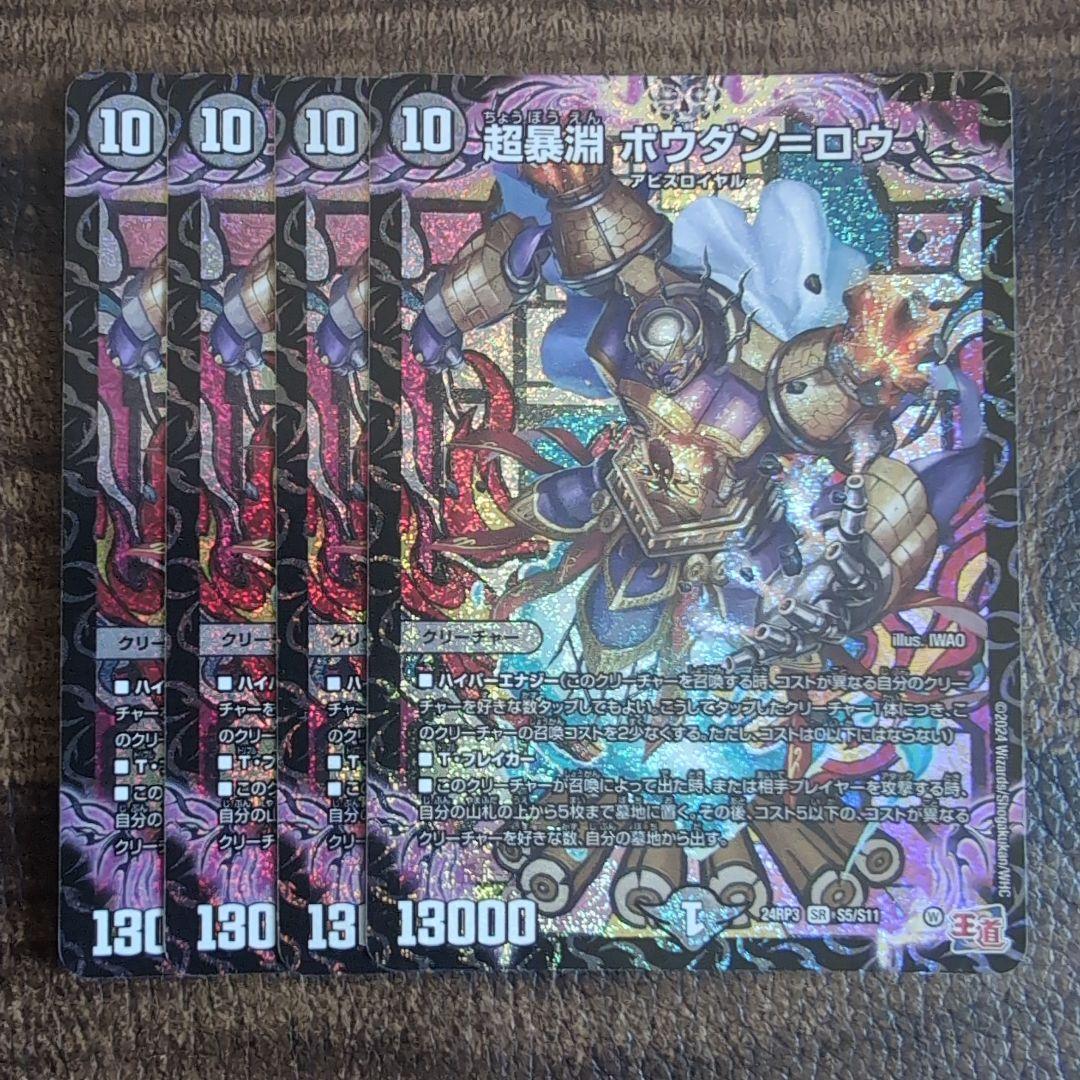 デュエルマスターズ 超暴淵ボウダンロウ ボウダン＝ロウ 4枚 - メルカリ