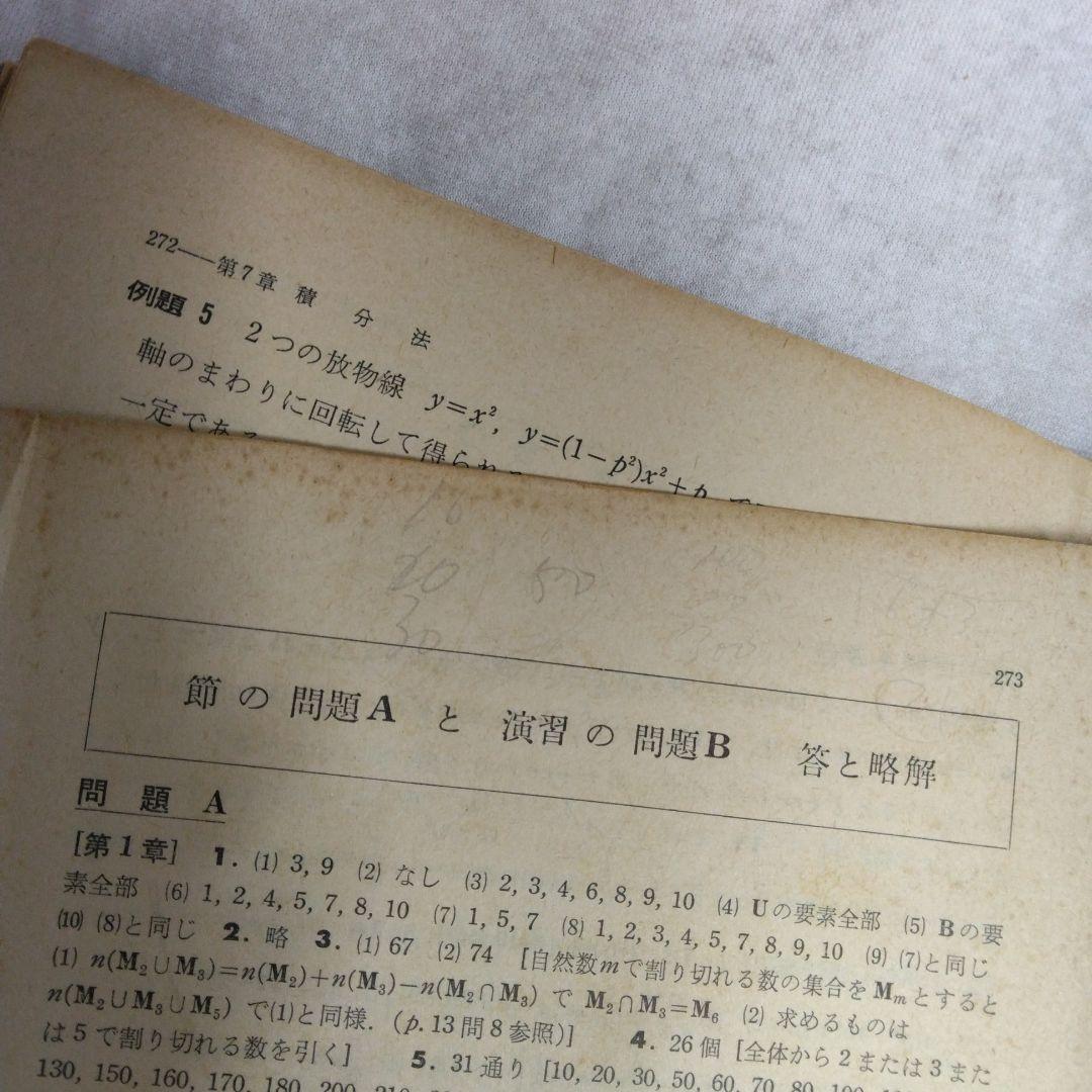 昭和 数学ⅡB教科書 数研出版 功力金二郎 高橋陸男 坪光松二 遠木