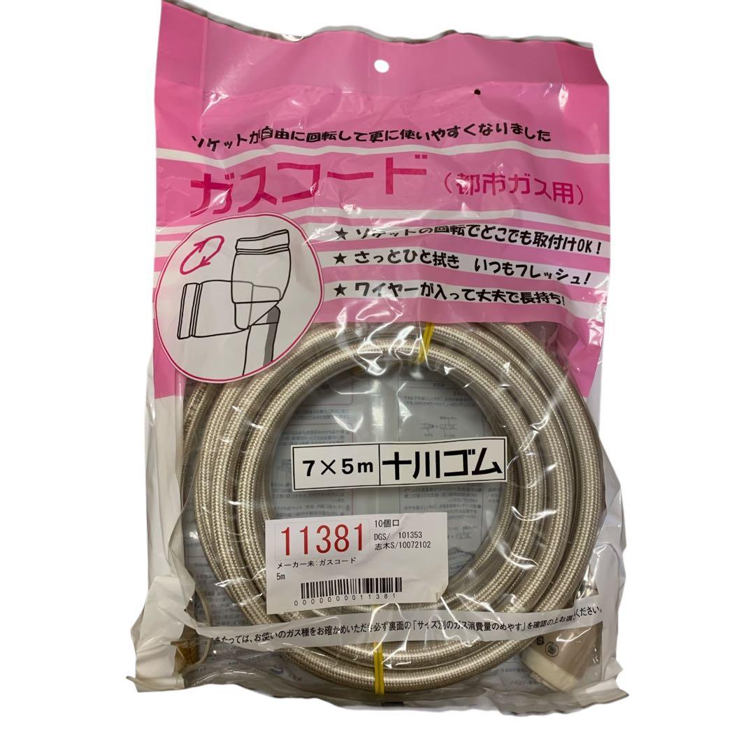 ガスコード 都市ガス用 7x5m - メルカリ