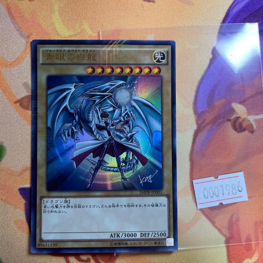 ジャンプ流 青眼の白龍 ブルーアイズホワイトドラゴン 海馬 サイン