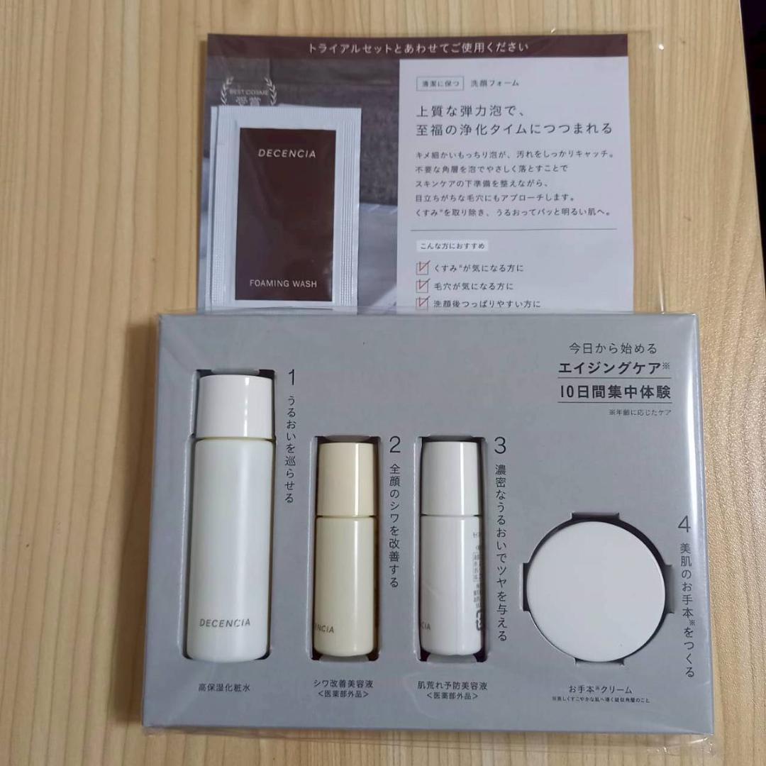DECENCIA ディセンシア エイジングケア 10日間集中体験 トライアル
