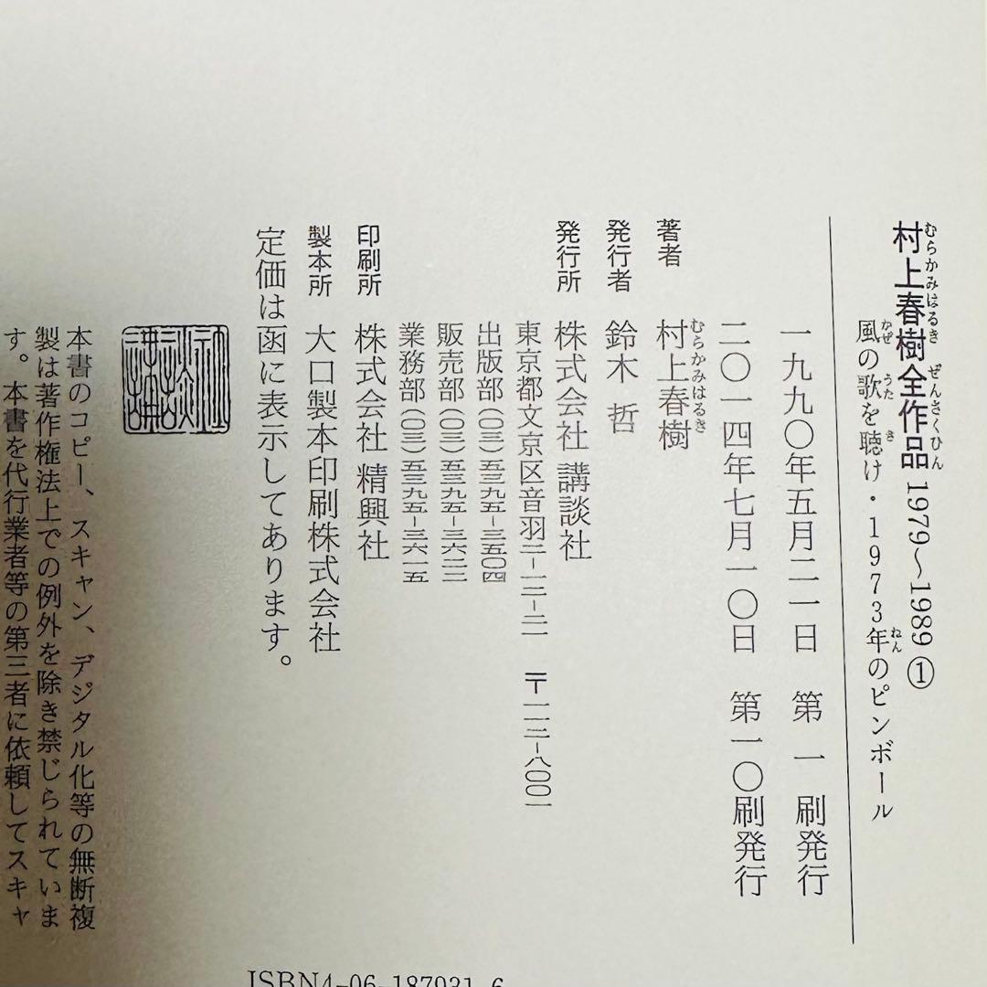 未読・収納ボックスあり】村上春樹全作品 1979～1989 全8巻セット