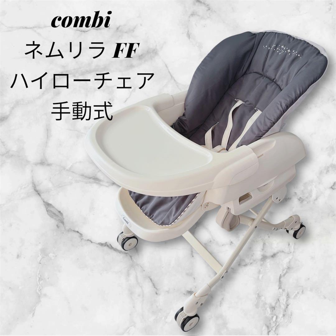 combi ハイローチェア ネムリラ FF リバーシブルシート セサミグレー