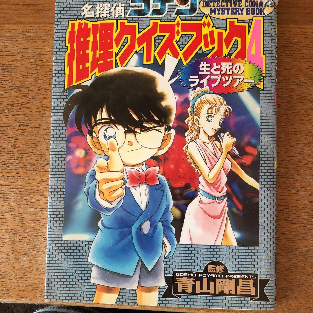 名探偵コナン推理クイズブック 4 (生と死のライブツアー) - メルカリ