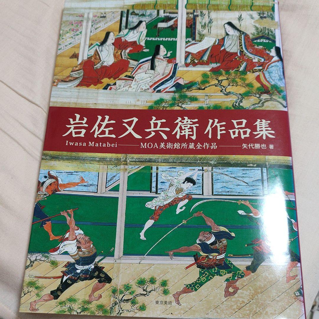 岩佐又兵衛作品集 MOA美術館所蔵全作品 Amazon.co.jp: 岩佐又兵衛作品集―MOA美術館所蔵全作品 : 勝也, 矢代: 本