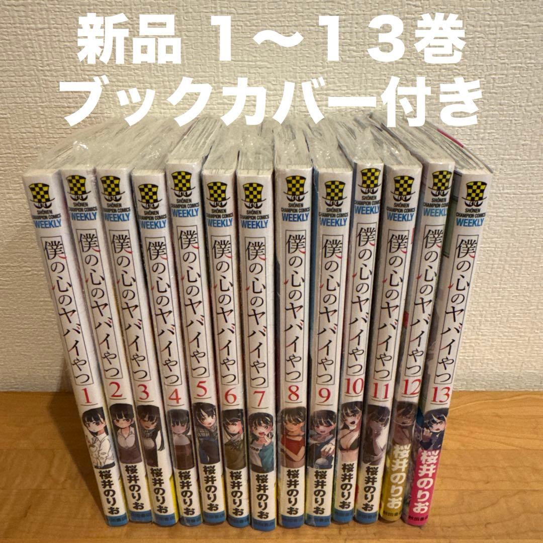 僕の心のヤバイやつ 1〜13巻 漫画全巻 全巻セット - メルカリ