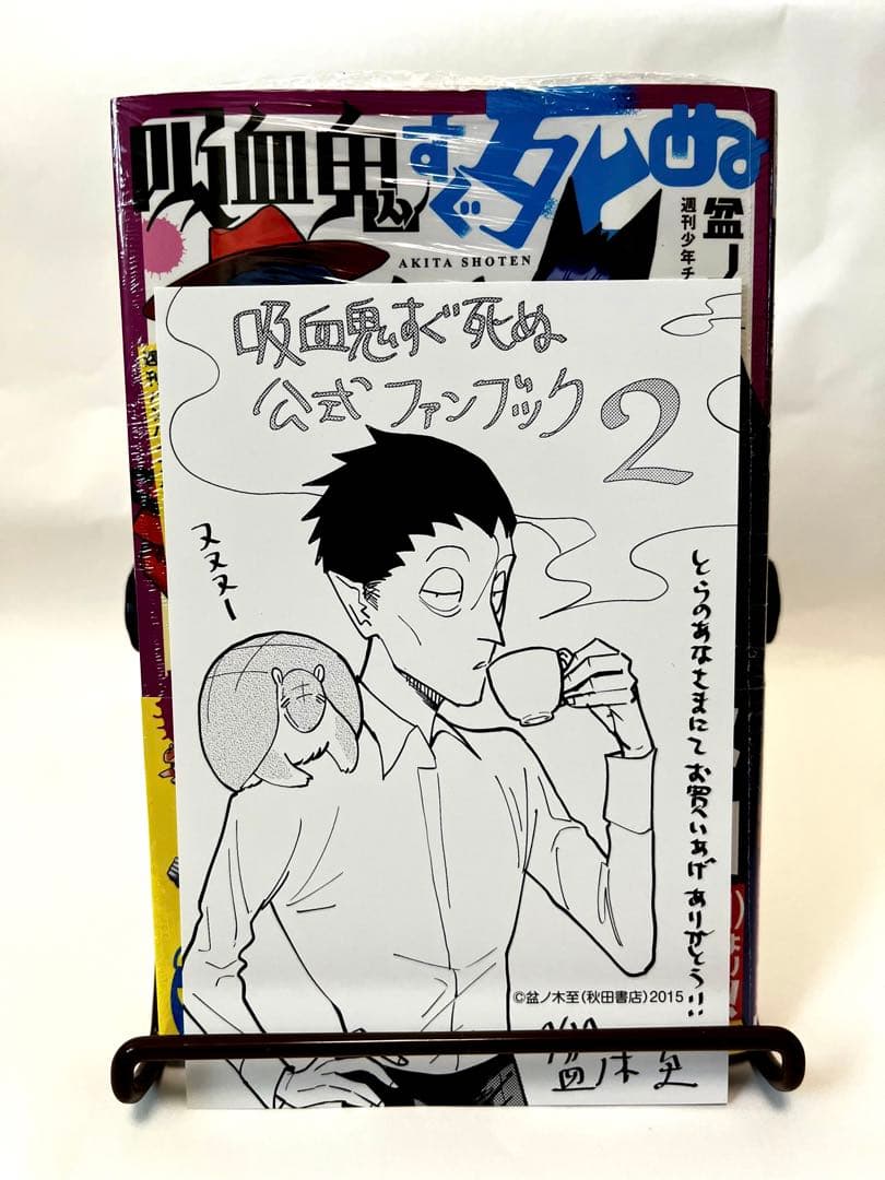 特典付き】吸血鬼すぐ死ぬ 公式ファンブック2 - メルカリ