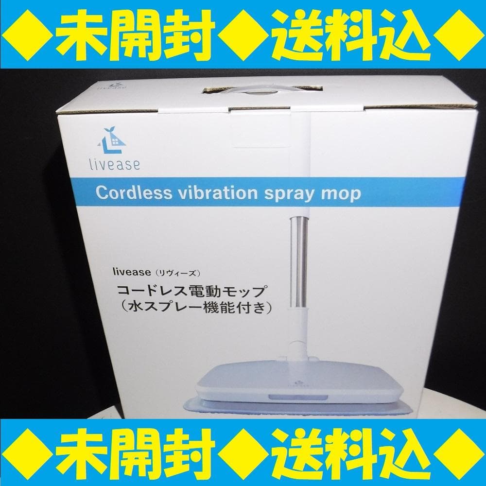◆未開封◆コードレス電動モップ EM-011W Livease リヴィーズ コードレス電動モップ（水スプレー機能付き）｜リヴィーズ公式ストア