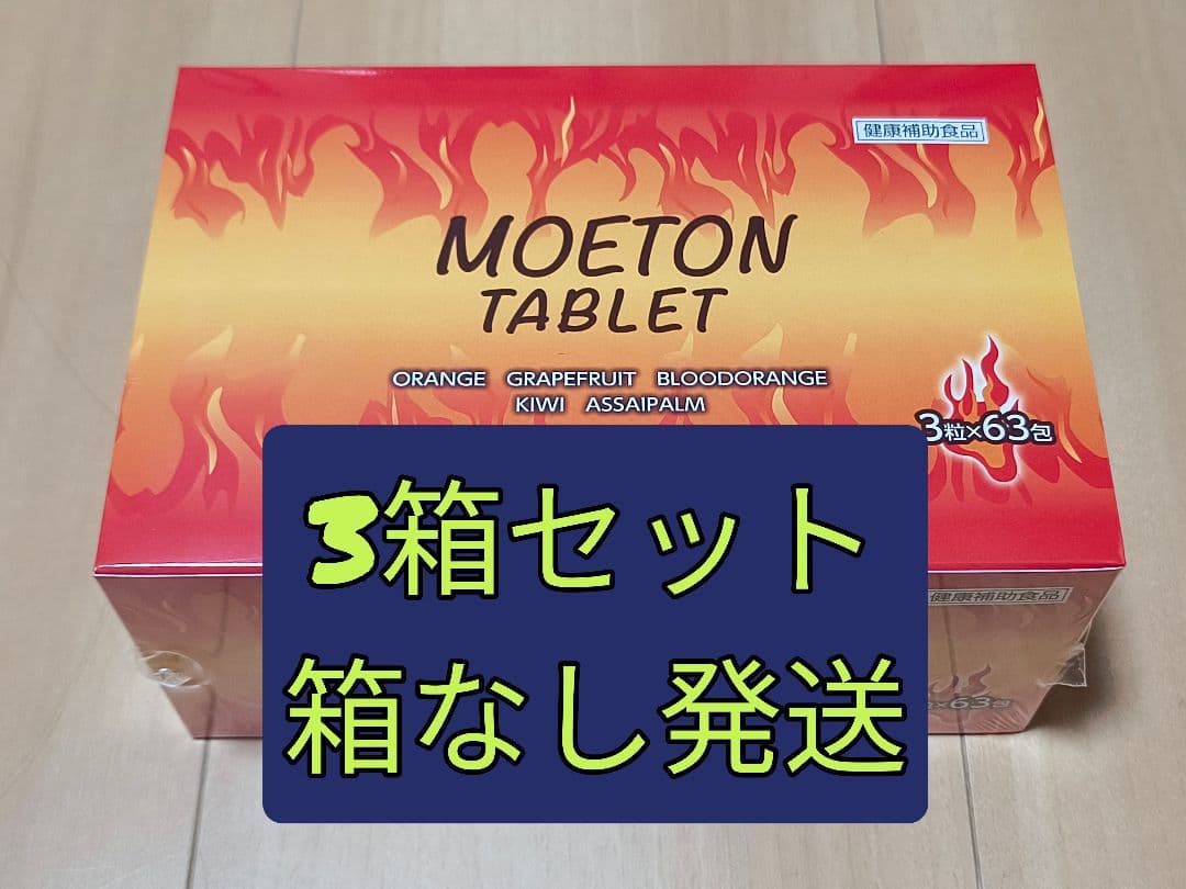 MOETON TABLET 3箱（1箱：3粒×63包）モエトン