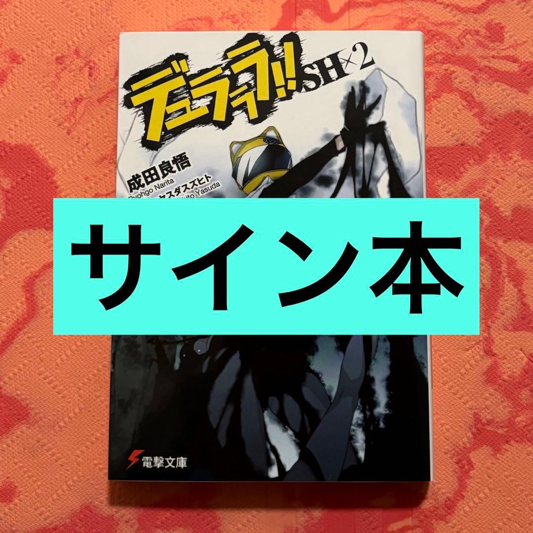 初版サイン本 デュラララ!!SH×2 - メルカリ