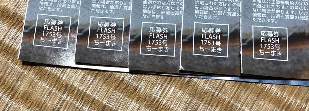 FLASH フラッシュ☆抽プレ懸賞応募券5枚☆ちーまき☆直筆サイン入り