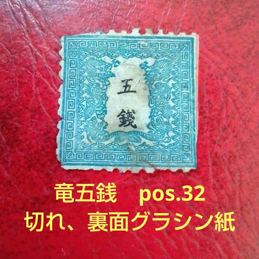 手彫竜銭切手 明治5年 竜五銭 pos.32 切れ部分あり 16000円 - メルカリ