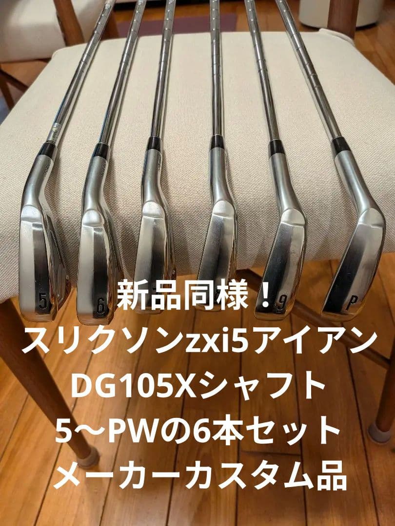 新品同様！スリクソンzxi5アイアン。5〜PW6本セット。DG105Xシャフト。 スリクソン ZXi5 アイアン Diamana ZXi for IRON カーボンシャフト 6本