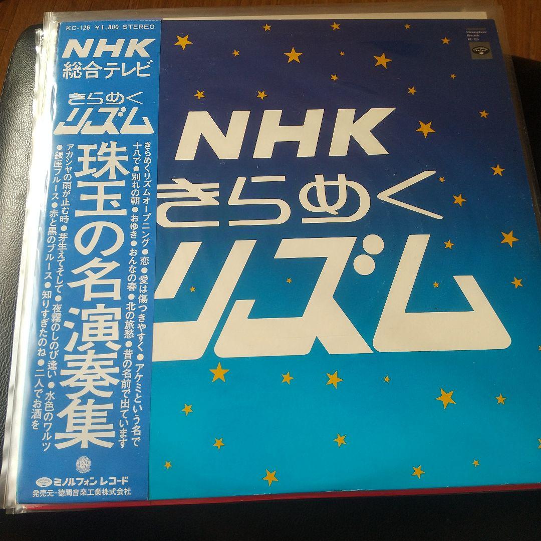 NHK きらめくリズム レコード 5枚セット 和モノ 村岡実 - メルカリ
