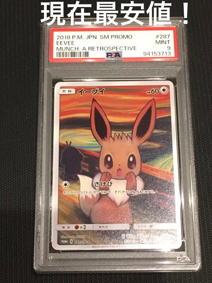ポケモンカード ムンク イーブイ プロモ PSA - メルカリ