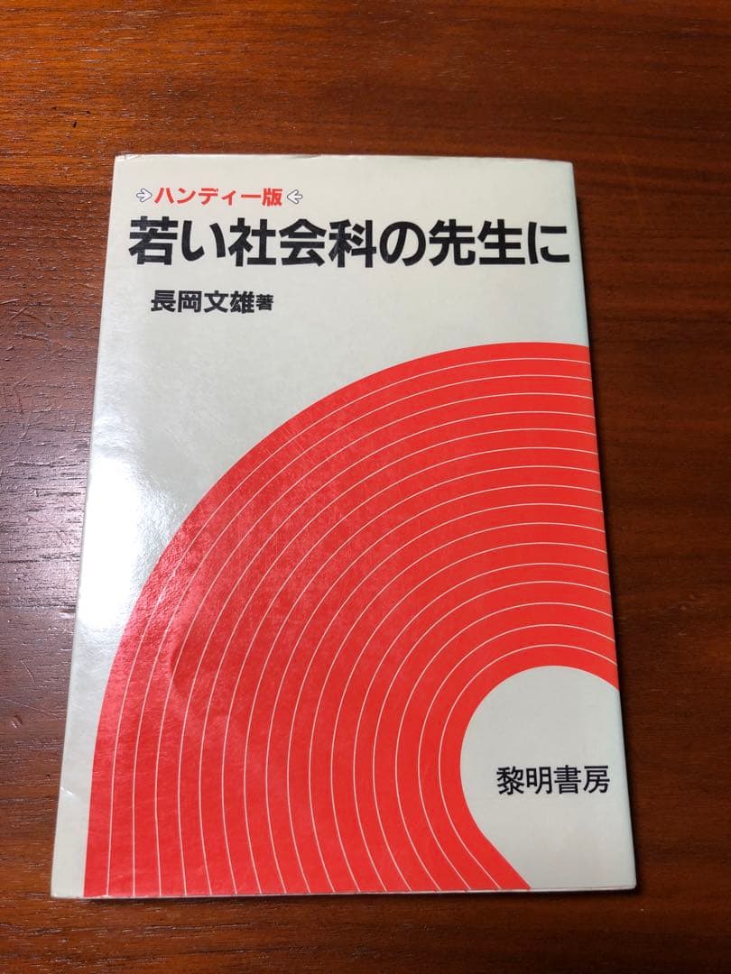 【絶版　超貴重】長岡文雄『若い社会科の先生に』 2026年最新】長岡文雄の人気アイテム - メルカリ