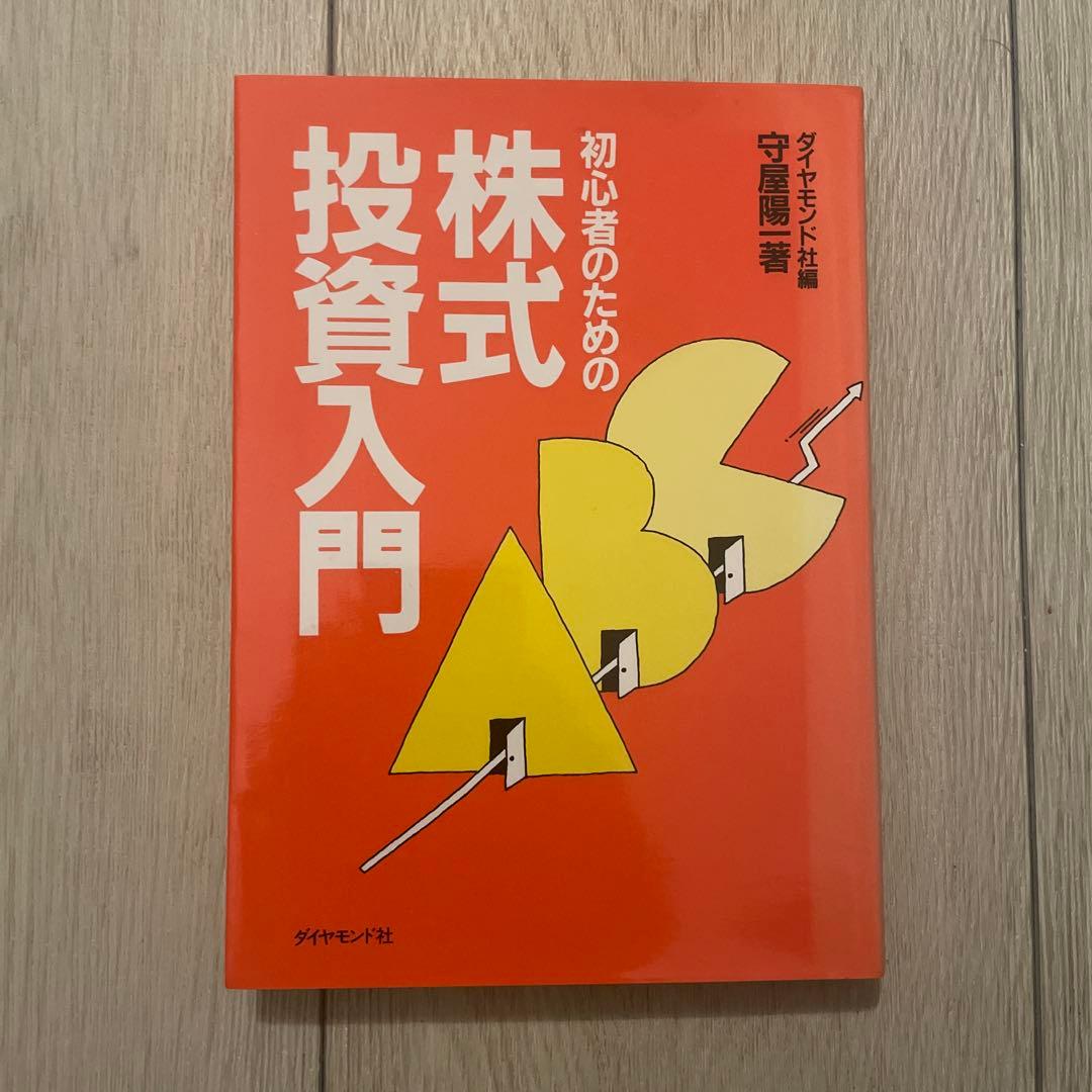 初心者のための株式投資入門 / 守屋 陽一、 ダイヤモンド社 / - メルカリ