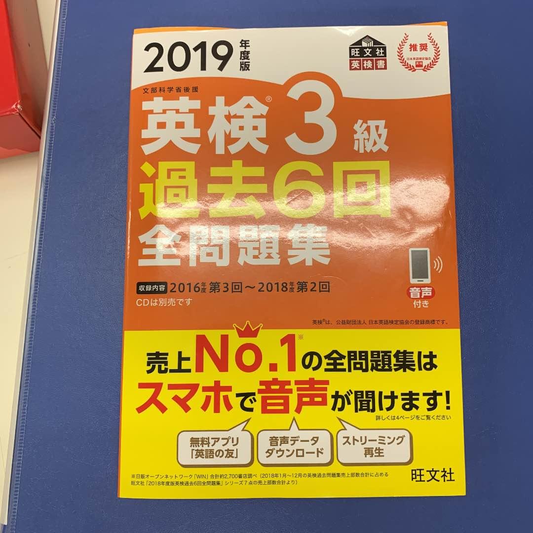 英検3級 過去6回全問題集 2019年度版 2019年度版 英検3級 過去6回全問題集 (旺文社英検書) | 旺文社 |本