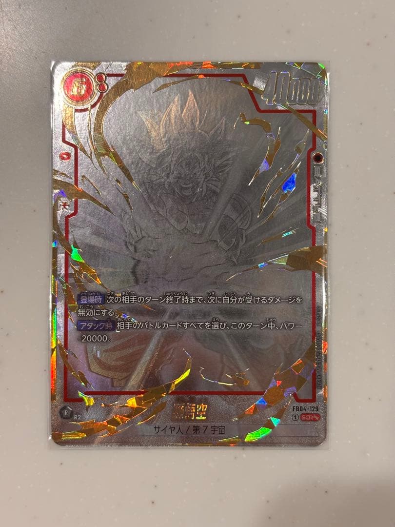 孫悟空 SCR ★★ FB04 ブースターパック『限界を超えし者』 美品 孫悟空 SCR FB04 ブースターパック『限界を超えし者』 FB04-129 - メルカリ