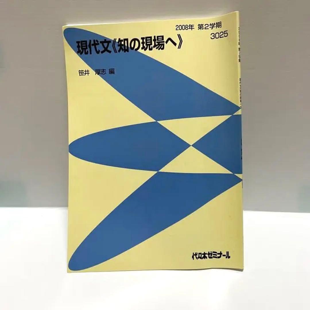 現代文 知の現場へ 笹井厚志 代ゼミ テキスト - メルカリ