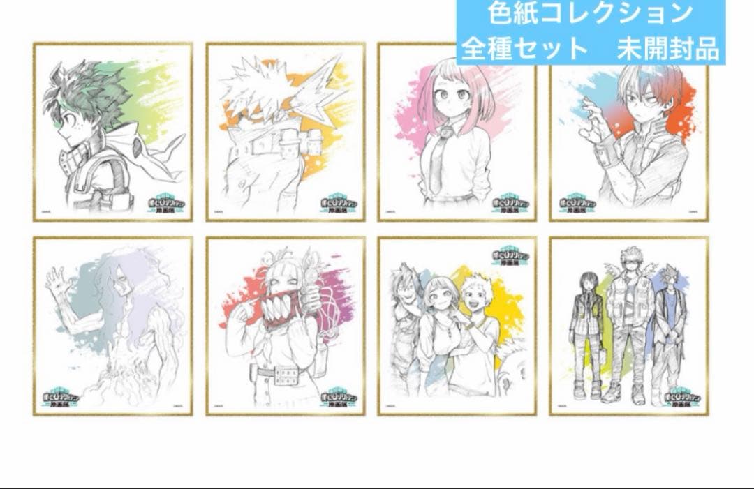 僕のヒーローアカデミア　原画展　色紙コレクション　全種セット　未開封品　箱痛有 ヒロアカ原画展 グッズ情報】 □色紙コレクション（全8種／ランダム1種