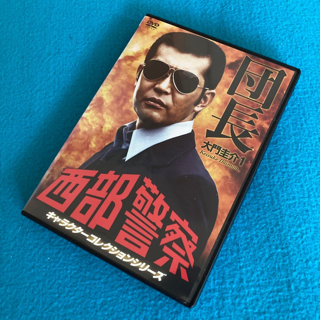 西部警察 キャラクターコレクション 団長 大門圭介 1レンタルアップ