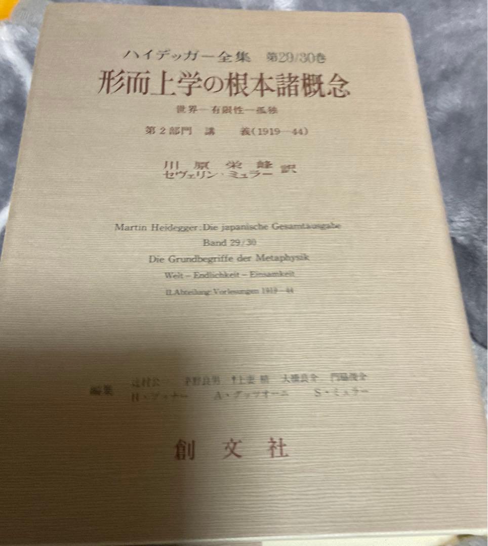 ハイデッガー全集　形而上学の根本諸概念　第29/30巻　ハイデガー　創文社 ハイデッガー全集 第29/30巻 | マルティン ハイデッガー, 公一, 辻村