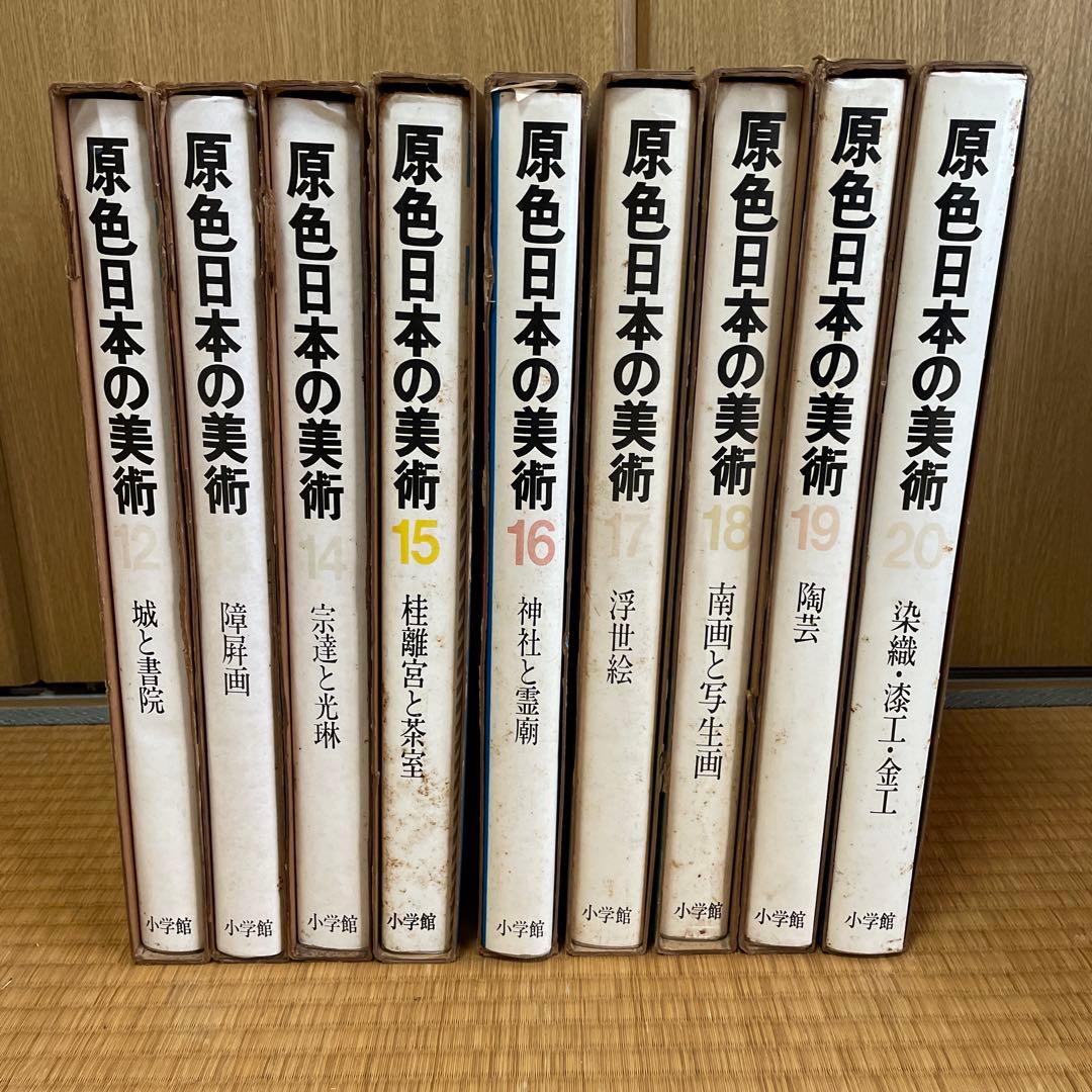 原色日本の美術 12〜20巻セット 小学館 - メルカリ