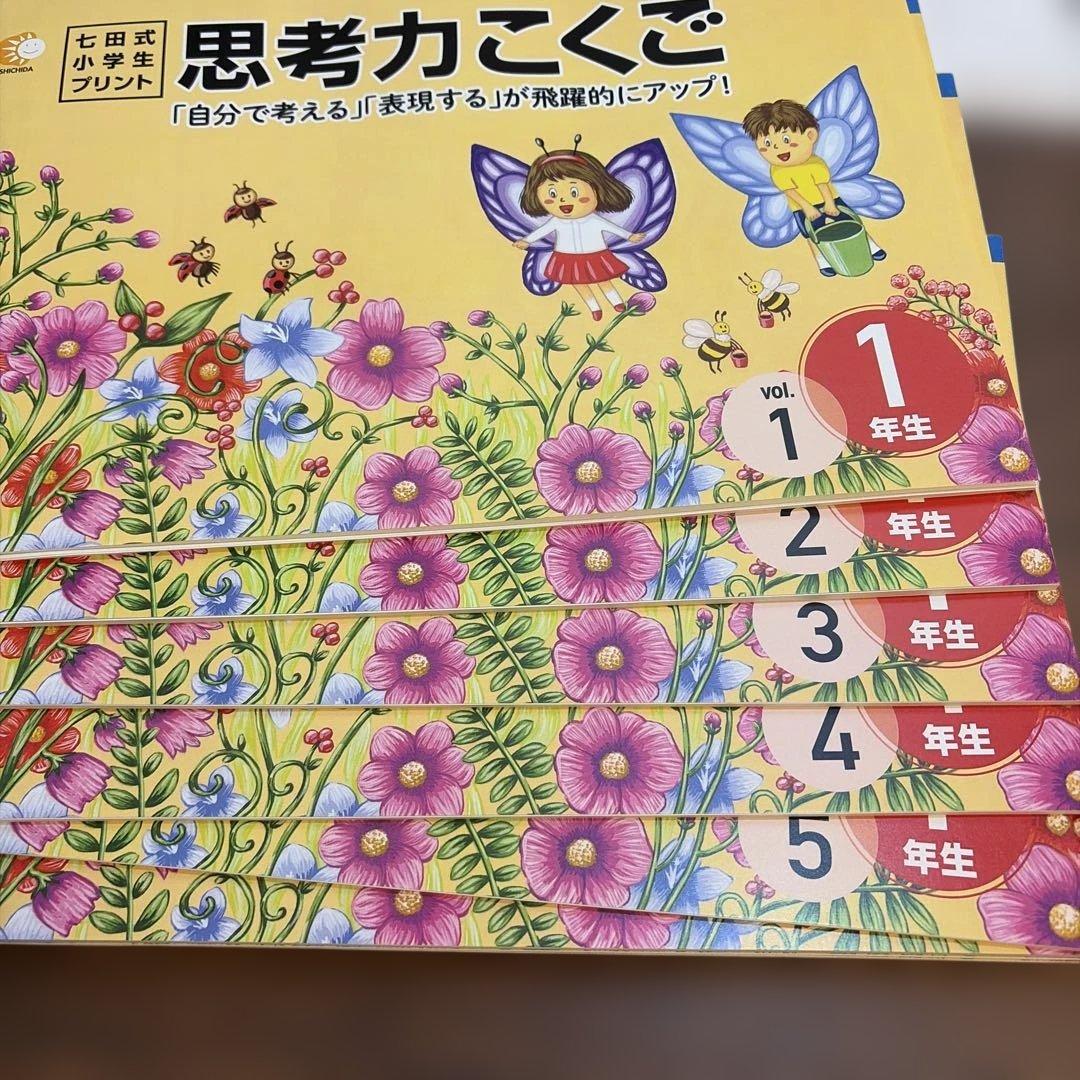 この1年で決まる本気のプリントで思考力アップ七田式小学生プリント1年