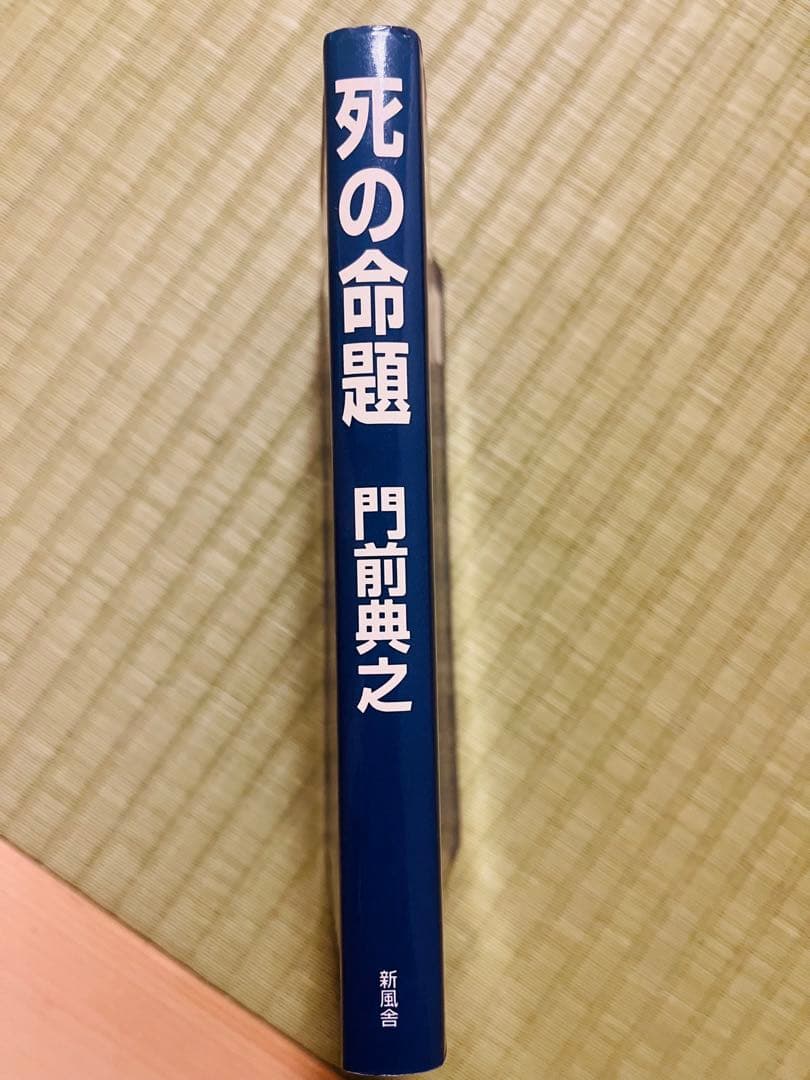 死の命題』 門前典之 新風舎