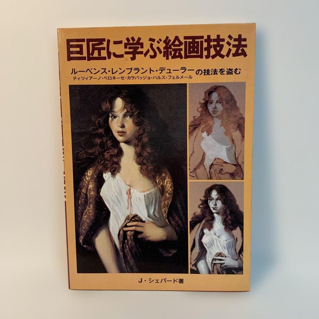 巨匠に学ぶ絵画技法 J.シェパード著 巨匠に学ぶ絵画技法: ルーベンス・レンブラント・デューラーの技法を