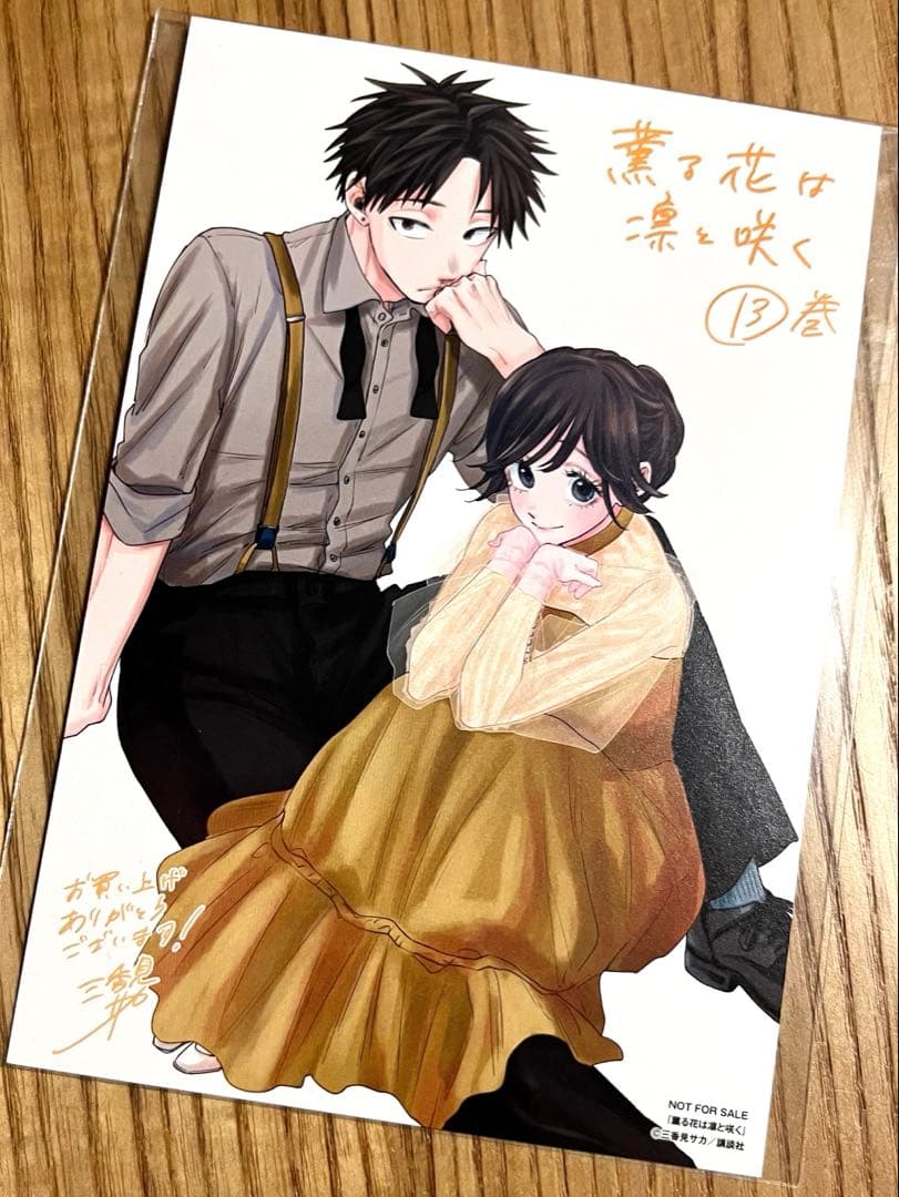 訳あり特価】 薫る花は凛と咲く 13巻 特典 イラストカード 非売品