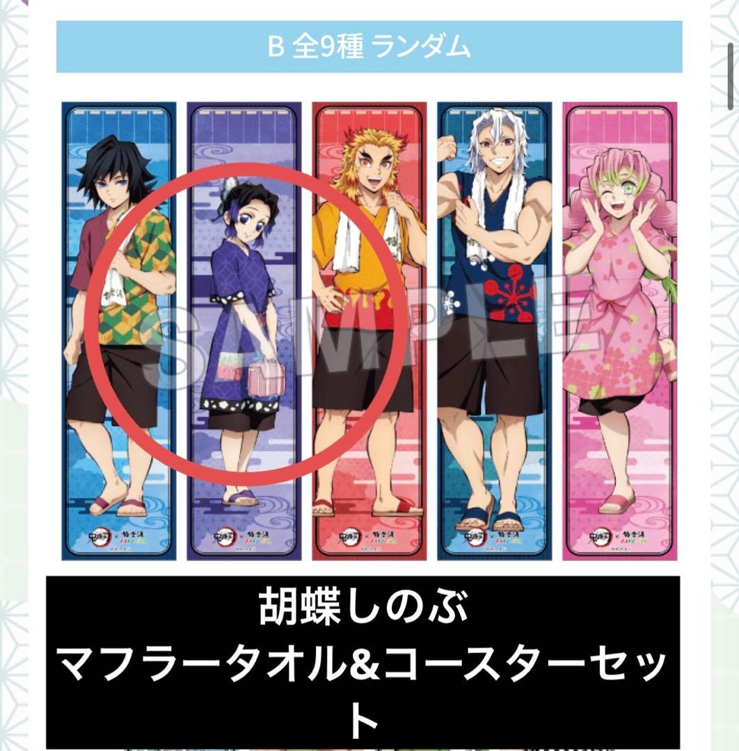 鬼滅の刃 胡蝶しのぶ ランダム 極楽湯 マフラータオル&コースター 楽