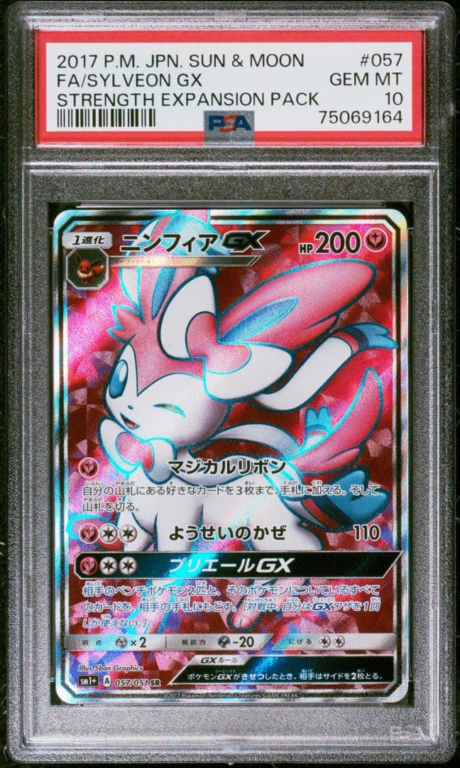 PSA10 ニンフィアGX SR 057/051 ポケモンカード PSA10鑑定済〕ニンフィアGX【SR】{057/051}