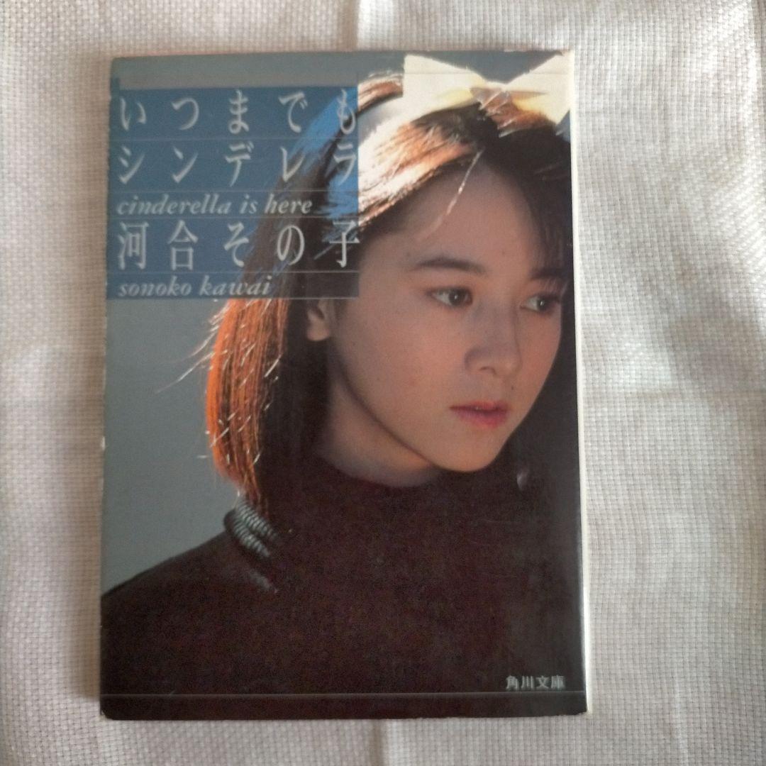 いつまでもシンデレラ】河合その子 - メルカリ