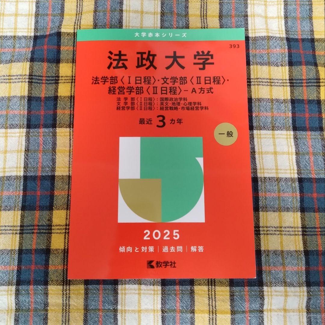 未使用/法政大学/赤本/2025/最新版/法Ⅰ.文Ⅱ.経営Ⅱ−A方式 - メルカリ
