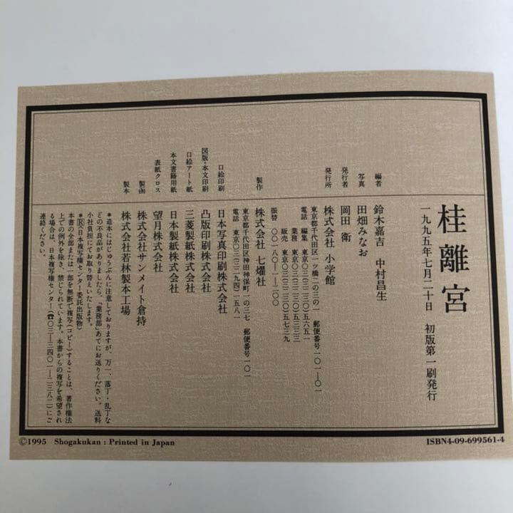 桂離宮　平成修理完成記念　 定価¥69,000