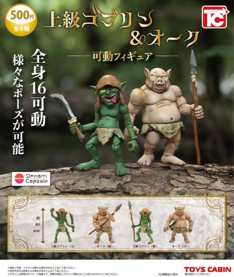 上級ゴブリン＆オーク全4種 - メルカリ