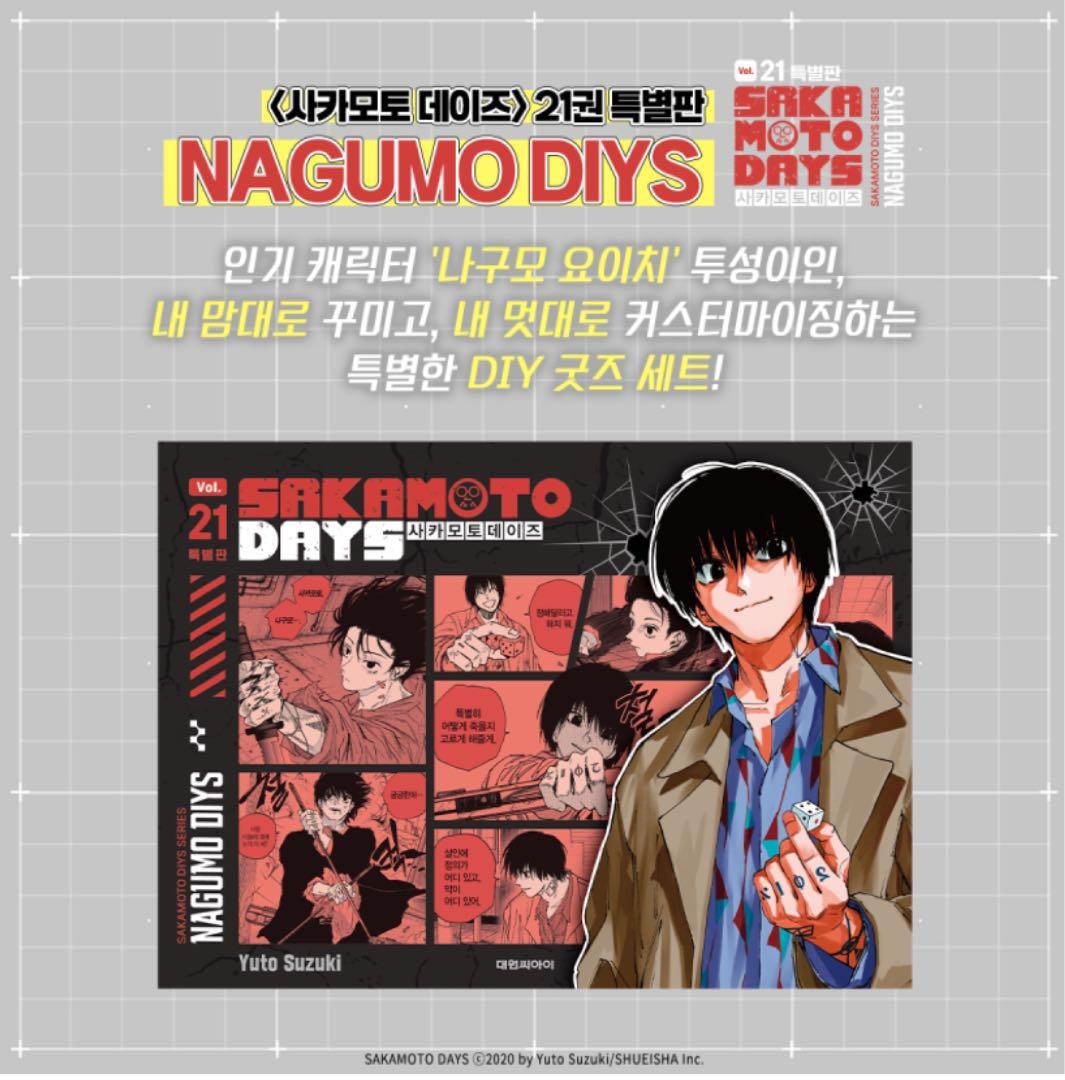 サカモトデイズ 韓国 特装版 21巻 南雲 - メルカリ