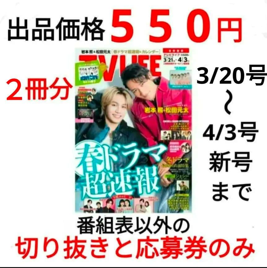 TVLIFE 2/6・2/20 2冊分 大西流星 原嘉孝 藤井流星 七五三掛龍也