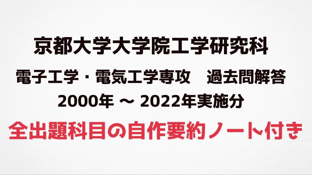 京都大学大学院 電子工学 過去問題解答